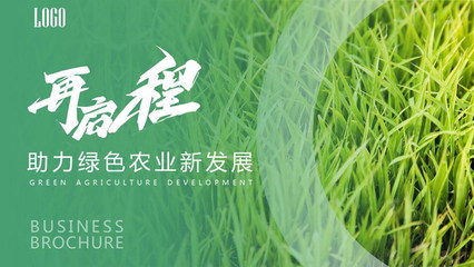 助力绿色农业新发展PPT模板