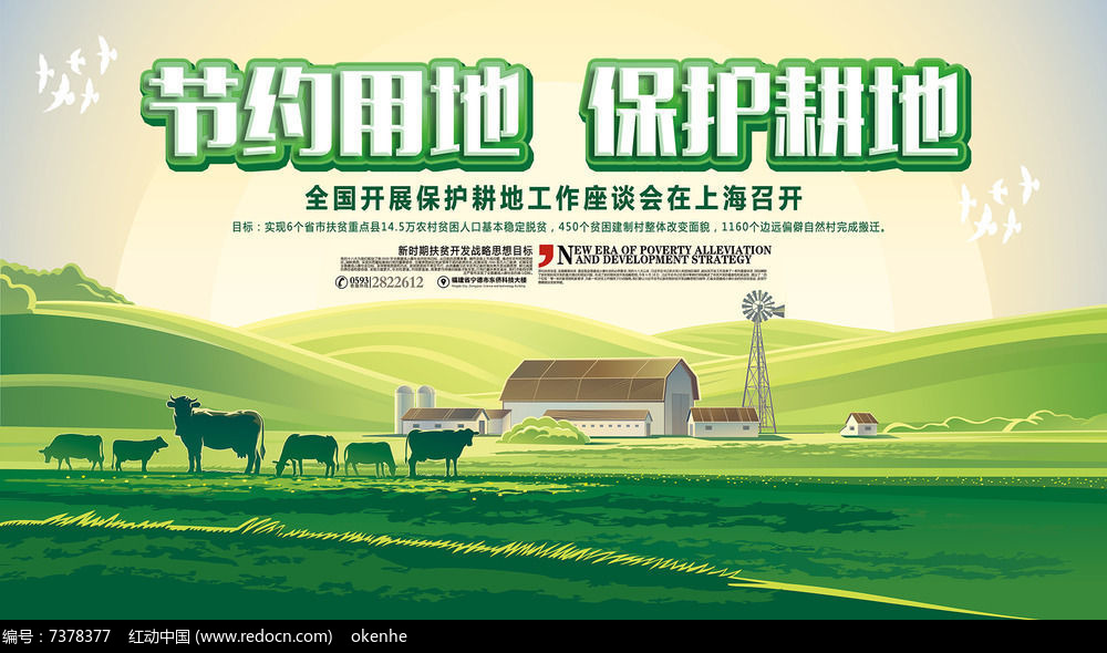 节约用地保护耕地展板设计图片_展板_编号7378377_红动中国